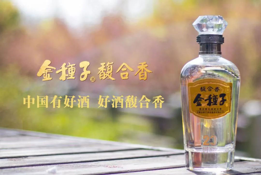 馥合香金种子酒20年