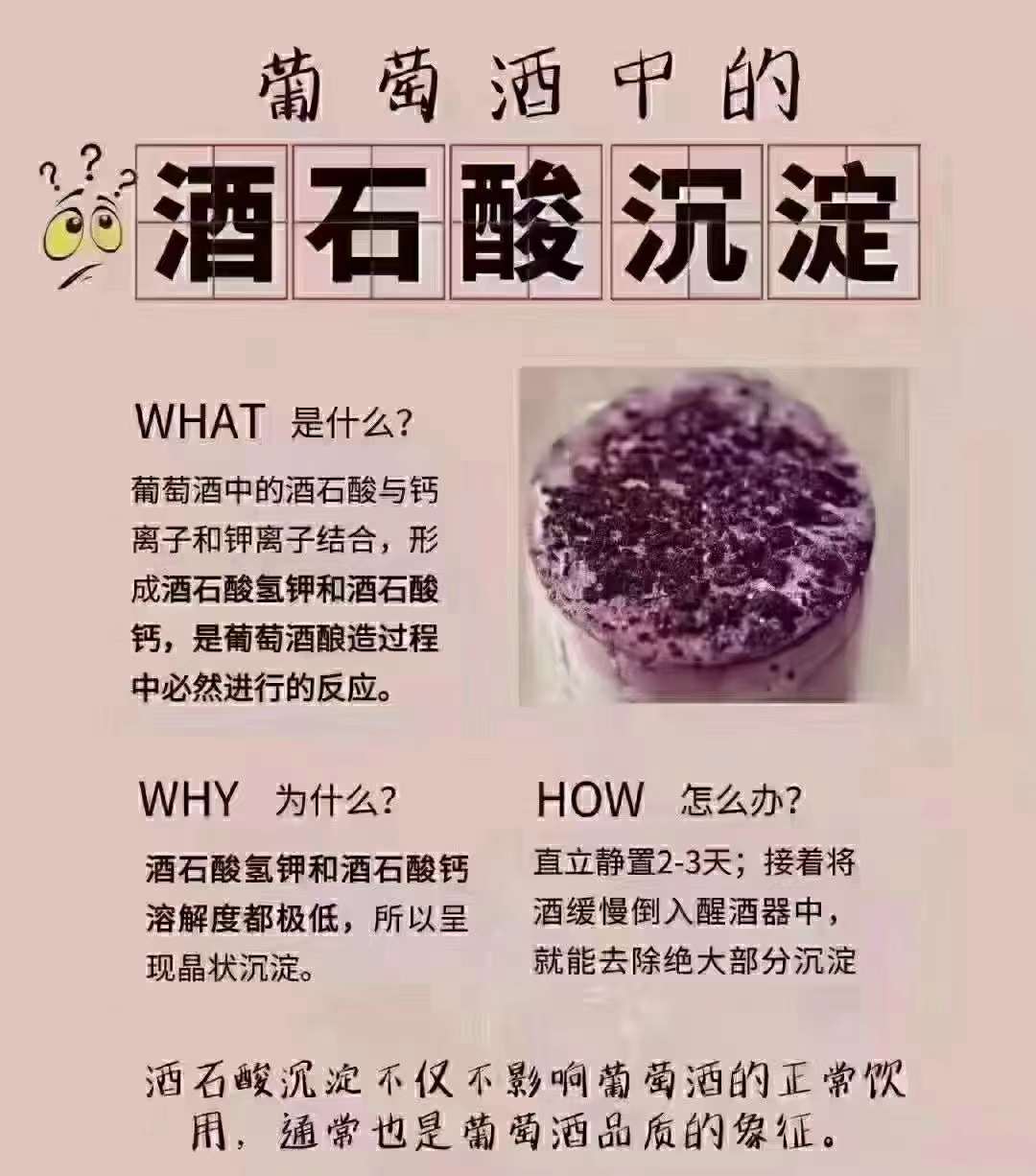葡萄酒中的酒石酸沉淀