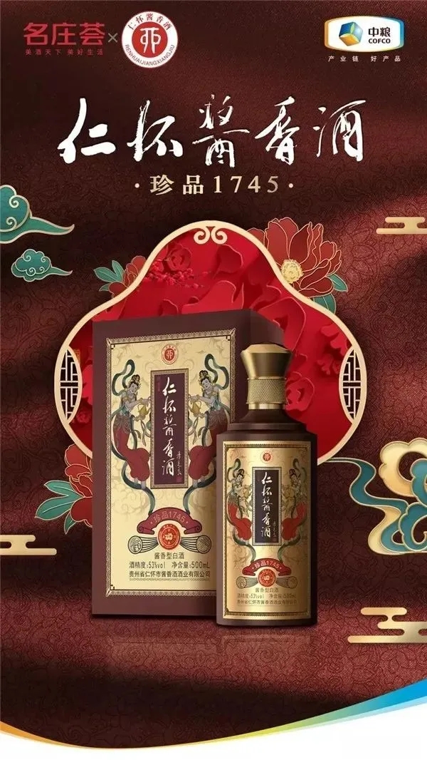 仁怀酱香酒·珍品1745